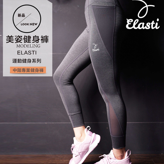 Elasti美姿健身褲