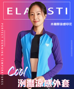 Cool洌灩涼感外套