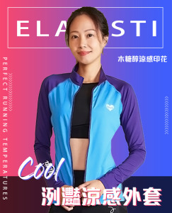 Cool洌灩涼感外套