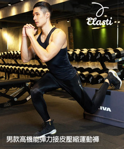 Elasti男款高機能彈力接皮壓縮運動褲
