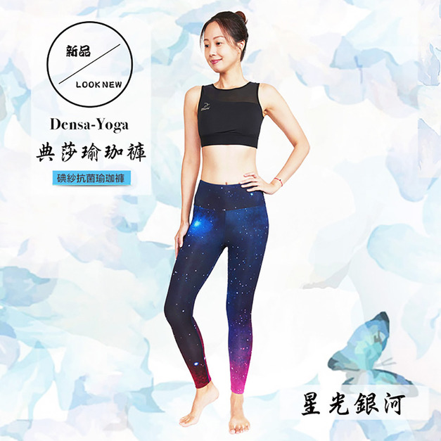 Elasti典莎抗菌瑜珈褲（星光銀河）