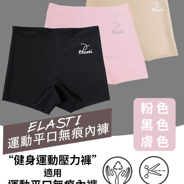 Elasti運動平口無痕內褲(壓力褲內搭專用平口內褲)