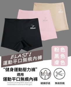 Elasti運動平口無痕內褲(壓力褲內搭專用平口內褲)