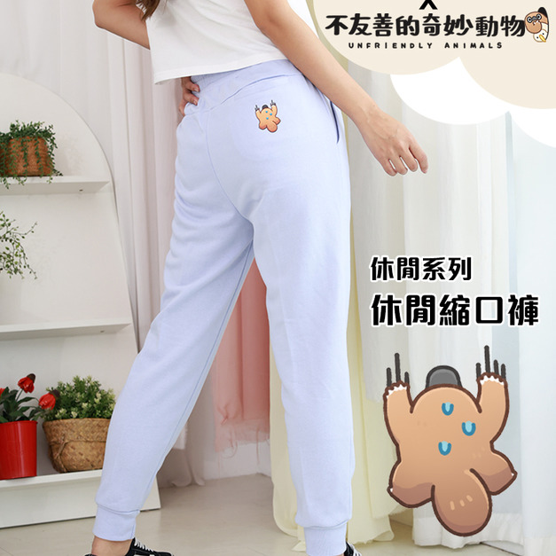 【ELASTI X 不友善的奇妙動物聯名】 休閒系列-休閒縮口褲