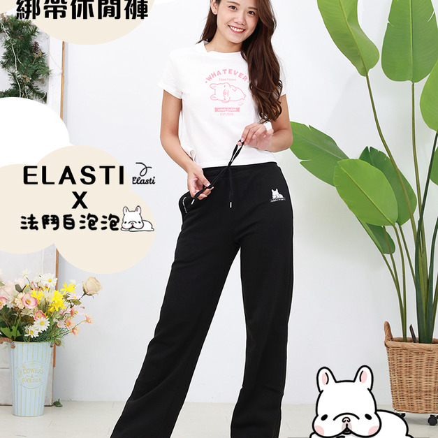 【ELASTI X 法鬥白泡泡聯名】 休閒系列-綁帶休閒褲