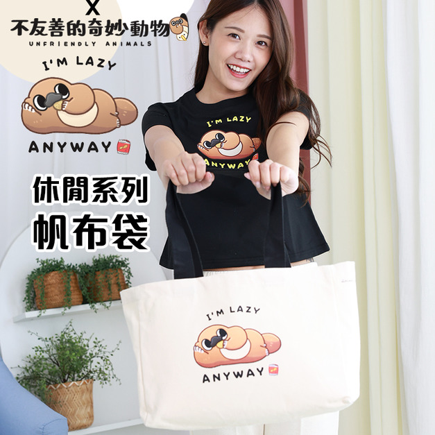 【ELASTI X 不友善的奇妙動物聯名】 休閒系列-帆布袋