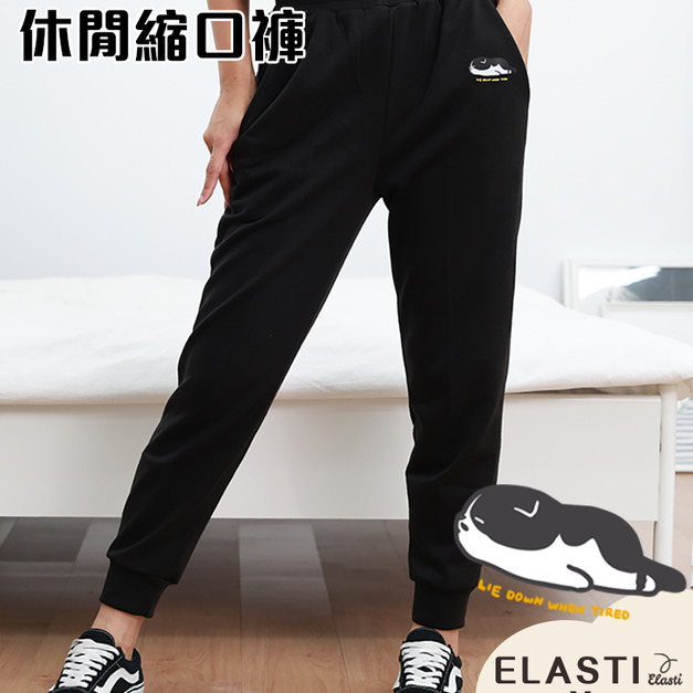【ELASTI X 點點貓聯名】 休閒系列-休閒縮口褲