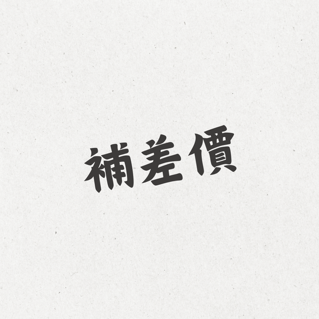 補差價