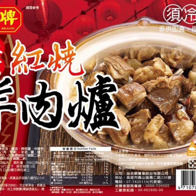 紅燒羊肉爐 2400g±10%