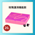 玫瑰瀟消機能飲 / 1盒