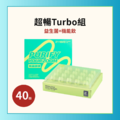 人氣熱銷►超暢Turbo組