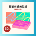 輕姿有感美型組