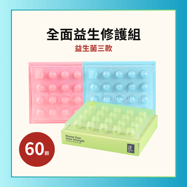 全面益生修護組
