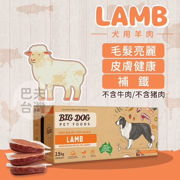 《Just right 125新包裝》犬用羊肉｜澳洲BIG DOG生食肉餅