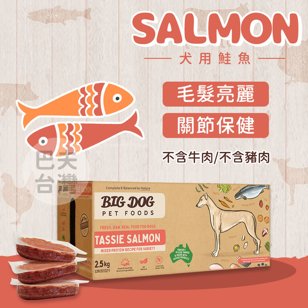 《Just right 125新包裝》犬用鮭魚｜澳洲BIG DOG生食肉餅