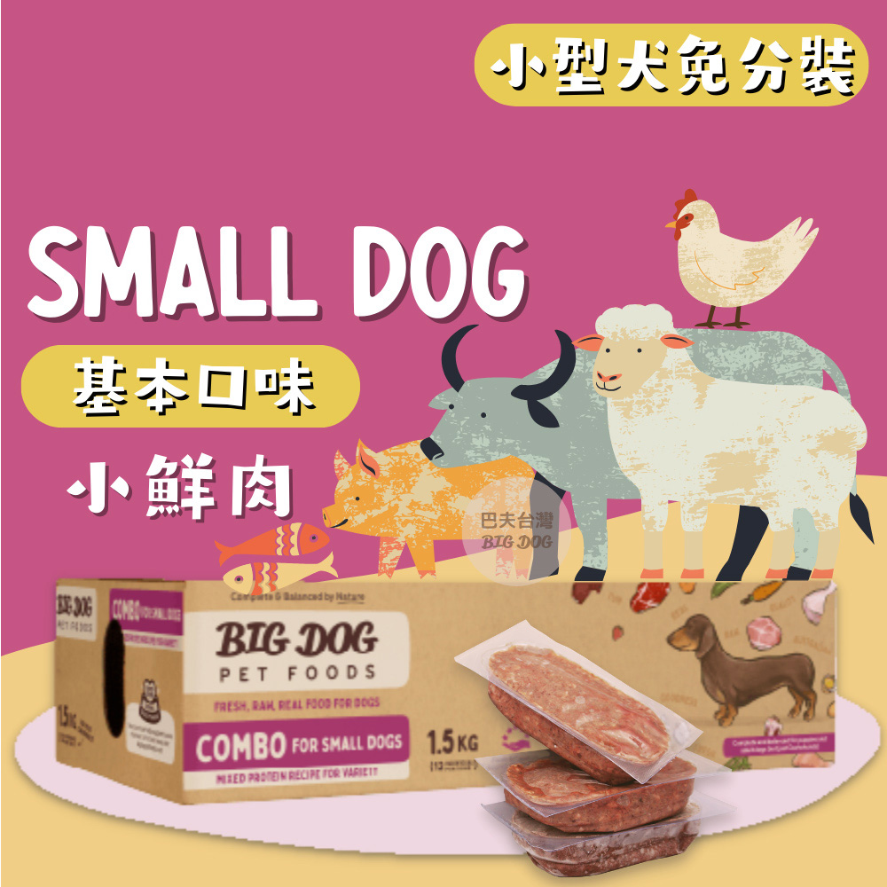 【贈500元券】澳洲BIG DOG犬用生食肉餅｜小鮮肉-綜合