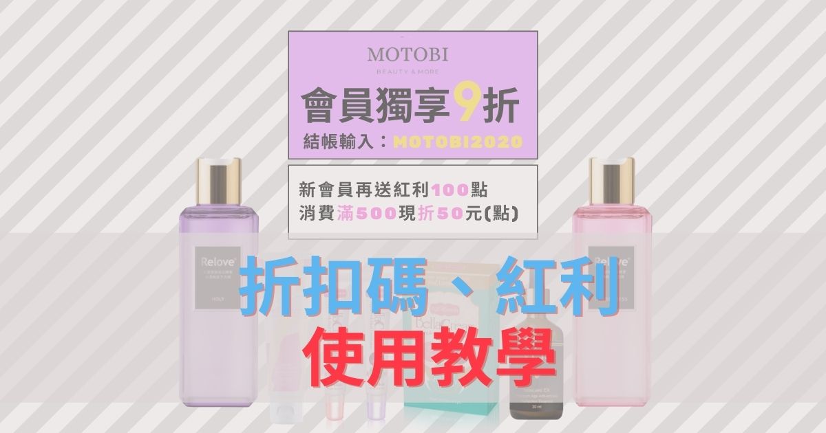 官網的折扣碼與紅利使用教學