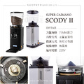 ANFIM SCODY II 鋼刀75MM 觸控落粉 定量 無段微調 營業用專業磨豆機_1