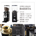 ANFIM SUPER CAIMANO BARISTA 鈦刀75MM 定量手撥 有段微調 單風扇(SCB-220) 營業用專業磨豆機_1