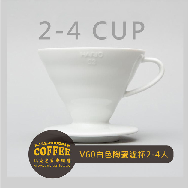 HARIO V60白色陶瓷圓錐形咖啡濾杯2-4人(VDCR-02W)