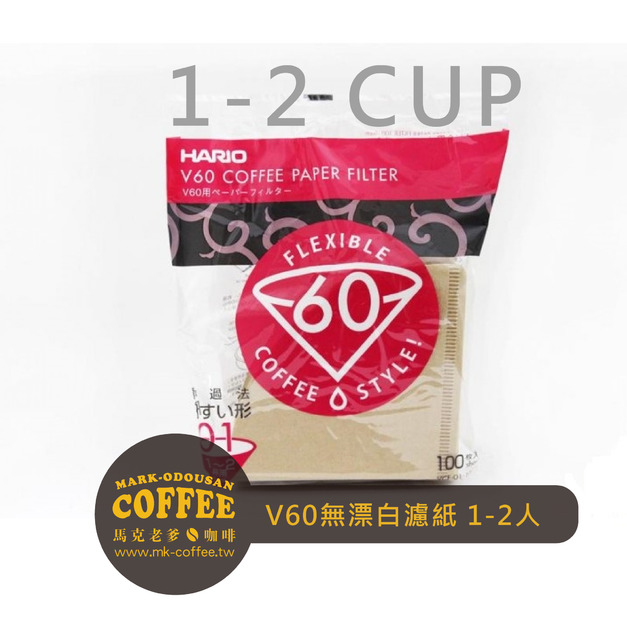 HARIO V60 錐形尖底 無漂白 原色濾紙1-2人 100張入(VCF-01)