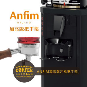 ANFIM磨豆機專用 加高版沖煮把手架 可放擋粉環