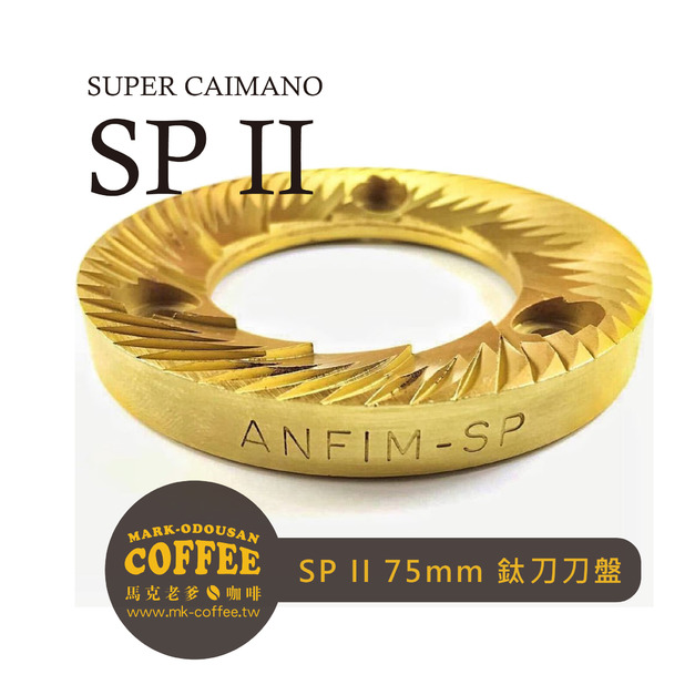 義大利ANFIM(SPTIT-R)磨豆機替換專用 SP II 75mm 鈦刀刀盤