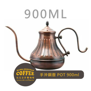 Kalita細口手沖壺 細嘴銅壼 宮廷壼POT900(KL-CP900)
