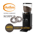ANFIM SCODY II 鋼刀75MM 觸控落粉 定量 無段微調 營業用專業磨豆機