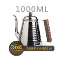 Kalita wave pot鶴嘴不鏽鋼原木手把手咖啡手沖壼1000ml (KL-C52073)