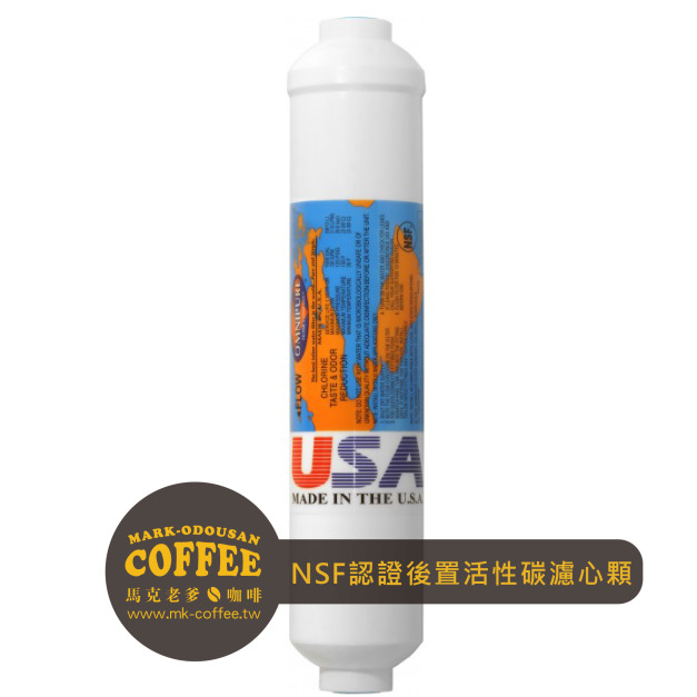 美國進口NSF認證後置活性碳濾心顆粒椰殼活性碳濾心