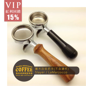 半自動咖啡機 改裝替換用 木紋把手實木把手 Slayer / LaMarzocco (不含濾杯及沖煮頭)