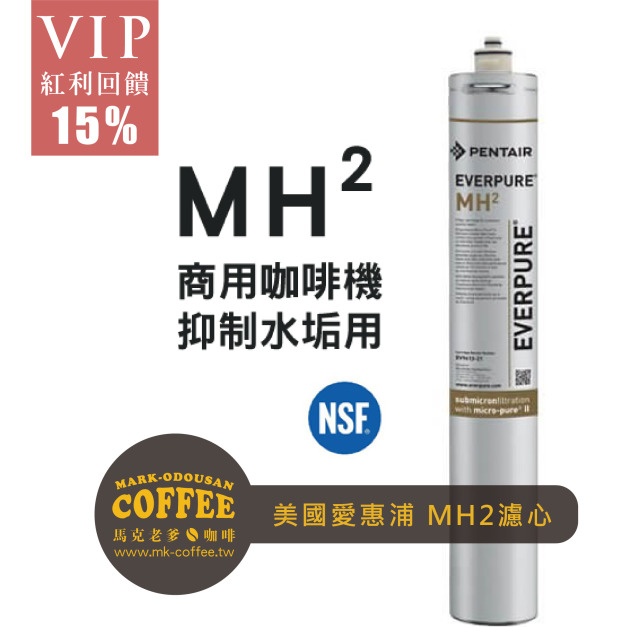 美國愛惠浦EVERPURE MH2濾心/濾芯 咖啡機抑制水垢專用(原廠公司貨 雷射標籤)