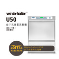 德國Winterhalter U50 台下式專業商用洗碗機