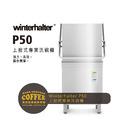 德國Winterhalter P50 上掀式專業商用洗碗機