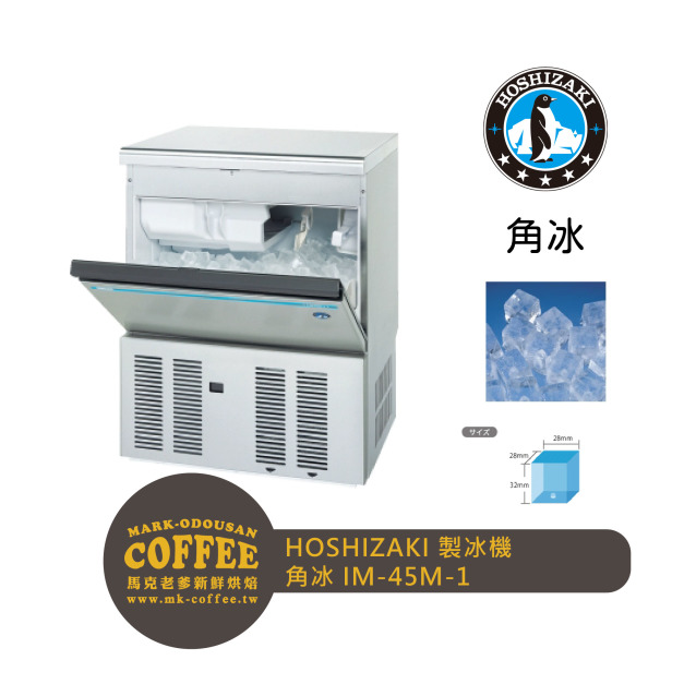HOSHIZAKI星崎 45kg方型冰製冰機 高硬度角冰 氣冷(IM-45M-2)