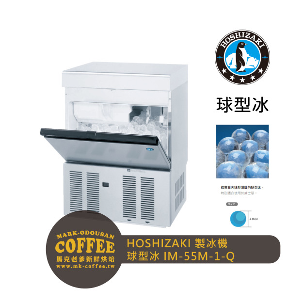 HOSHIZAKI星崎 異型冰-球型冰製冰機 氣冷(IM-55M-2-Q)