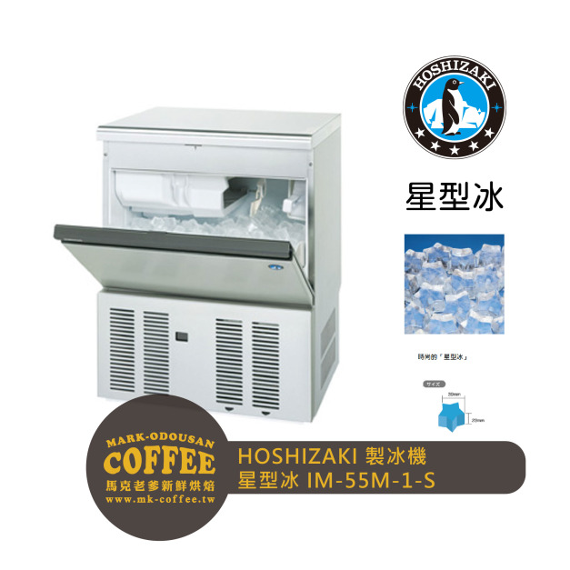 HOSHIZAKI星崎 異型冰-星型冰製冰機 氣冷(IM-55M-2-S)