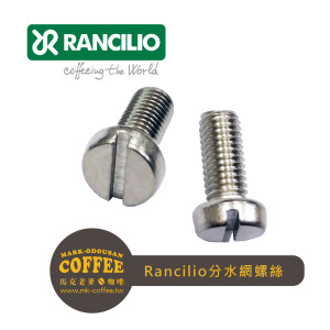 RANCILIO藍奇里奧半自動咖啡機用 分水網螺絲
