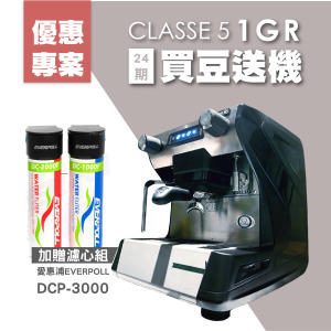 [優惠專案] 藍奇里奧RANCILIO CLASSE 5單孔1GR 買豆送機24期