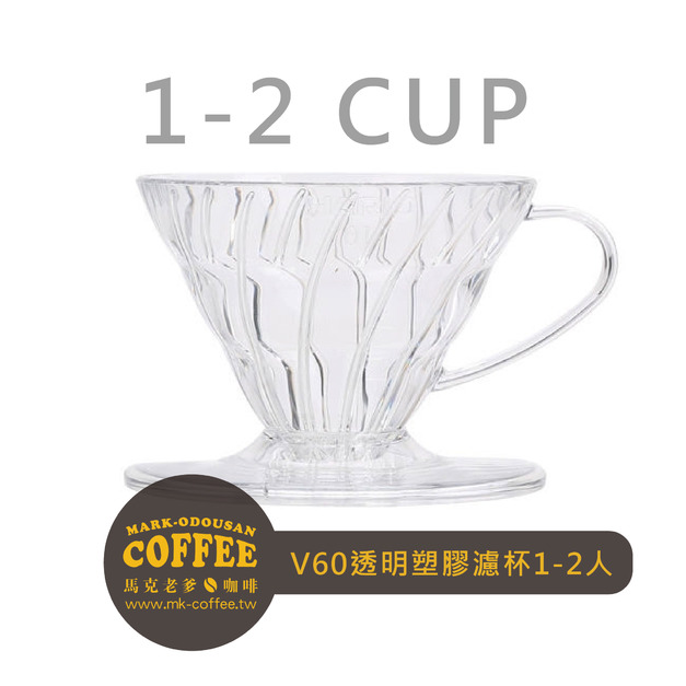 HARIO V60 透明塑膠圓錐形咖啡濾杯1-2人(VD-01T)