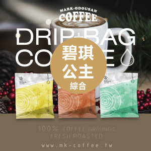 《買一送一》碧琪公主綜合咖啡掛耳包 濾掛包