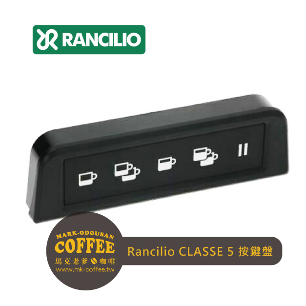 Rancilio藍奇里奧咖啡機Classe 5 USB出杯按鍵盤 KEYBOARD