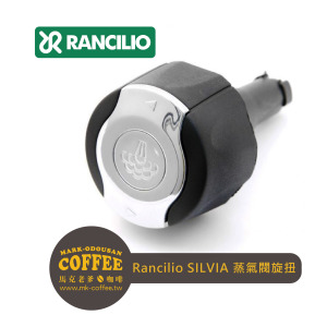 RANCILIO藍奇里奧咖啡機 SILVIA 蒸氣閥旋扭
