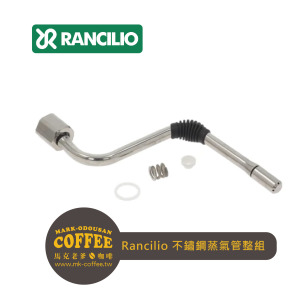 RANCILIO藍奇里奧咖啡機 不鏽鋼蒸氣管整組