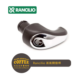 RANCILIO藍奇里奧咖啡機  'EPOCA C/10' 蒸氣閥撥桿
