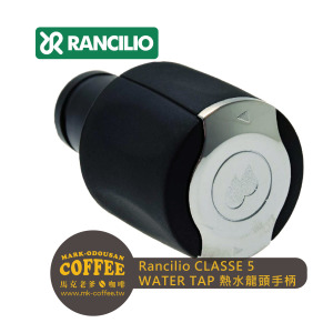 Rancilio藍奇里奧咖啡機Classe5熱水龍頭手柄 HOT WATER TAP HANDLE/16