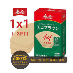 日本原裝Melitta扇形梯形無漂白100入盒裝濾紙 1x1型 1~2人用(可與KALITA 101型濾杯通用)