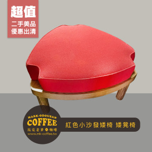 [二手桌椅] 餐廳咖啡廳 紅色小沙發矮椅 矮凳椅