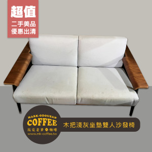 [二手桌椅] 餐廳咖啡廳 木把淺灰坐墊 雙人沙發椅